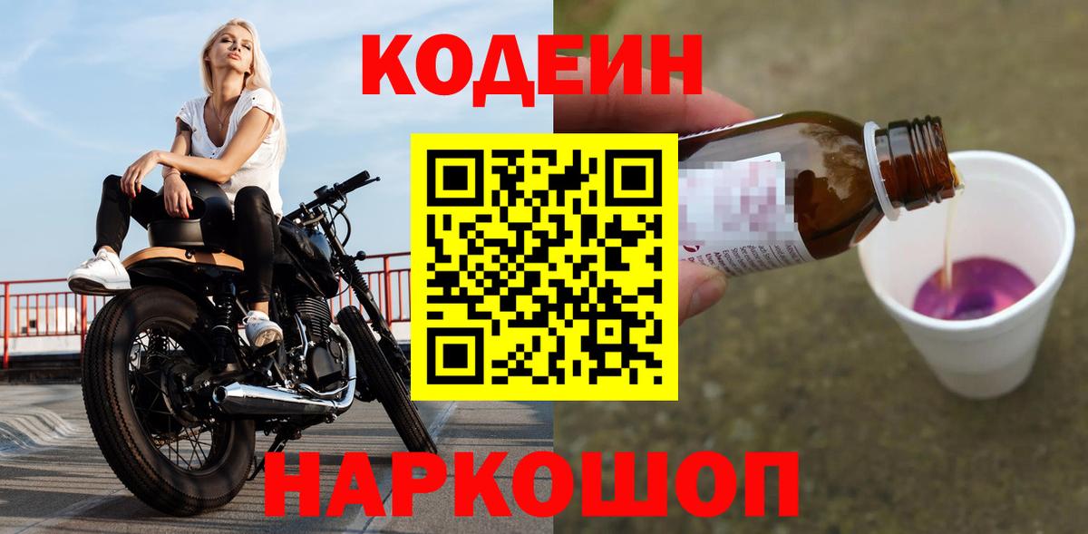 Кодеин напиток Lean (лин)  Вход с VPN  Codein Purple Drank  Родники 