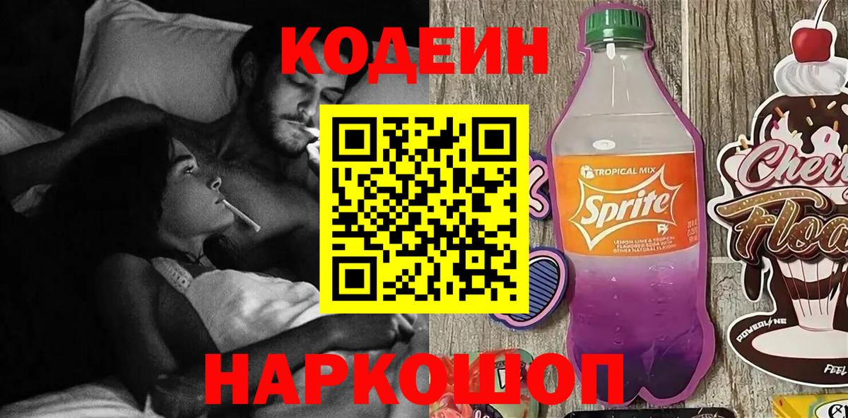 Codein напиток Lean (лин) Родники